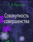 Совокупность совершенства