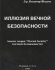Иллюзия вечной безопасности
