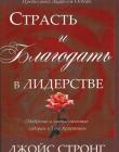 Страсть и благодать в лидерстве