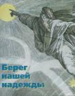 Берег нашей надежды