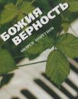 Божия верность