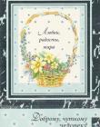 Любви, радости, мира доброму, чуткому человеку