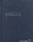 Библия 047. Современный русский перевод (средний формат)