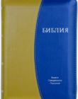 Библия 047ZTI