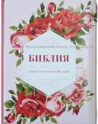 Библия 055 ZTI Красные розы, серебрянный срез, индексы, словарь