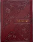 Біблія 055 Z Ti Сучасний переклад. Вишня, візерунки, шкірзам, індекси, застібка, золотий зріз
