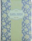 Библия 055 ZTI Салатовые цветы