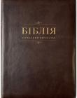 Біблія 055 Z Ti Сучасний переклад. Коричнева, шкірзам, індекси, застібка, золотий зріз