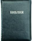Библия 077 Z Черная. Крупный шрифт