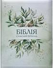 Біблія 065 Z Ti Сучасний переклад. Світла, зелені листя, шкірзам, індекси, застібка, золотий зріз