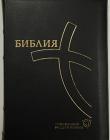 Библия. Современный русский перевод