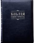 Біблія 077 Z Новий переклад. Чорна, гладка. Застібка, Р. Турконяка