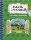 Десять заповідей. Книжечка для хлопчика Ілюстрації Марек Сойка