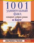 1001 удивительный факт, который следует знать о Библии