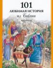 101 любимая история из Библии. Юра Миллер