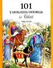 101 улюблена оповідь із Біблії. Юра Міллер