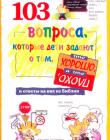103 вопроса, которые задают дети