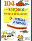 104 вопроса, которые дети задают о небесах и ангелах