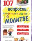 107 вопросов, которые дети задают о молитве и ответы на них из Библии