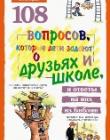 108 вопросов, которые дети задают о друзьях и школе