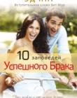10 заповедей успешного брака