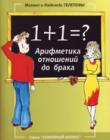 1 + 1 = ? Арифметика отношений до брака