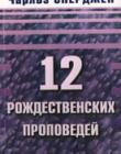 12 рождественских проповедей. Ч. Сперджен
