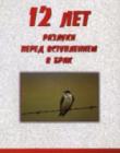 12 лет разлуки перед вступлением в брак