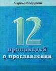 12 проповедей о прославлении