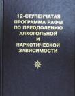 12-ступенчатая программа Рафы по преодолению алкогольной и наркотической зависимости