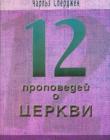 12 проповедей о Церкви