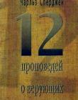 12 проповедей о верующих