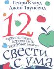 Двенадцать христианских верований, которые могут свести с ума