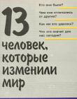 13 человек, которые изменили мир