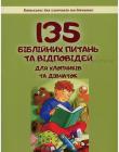  135 біблійних питань та відповідей для хлопчиків та дівчаток