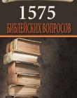 1575 библейских вопросов