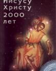 Иисусу Христу 2000 лет