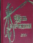 Песнь возрождения 2001 Сборник песен