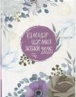  Календар щасливої жінки. Щоденник на 2026 рік. Бузковий