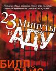 23 минуты в аду