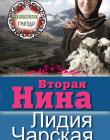 "Джаваховское генздо" Книга 4. Вторая Нина