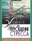 30 дней на укрощение стресса