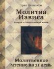 Молитва Иависа. Молитвенное чтение на 31 день