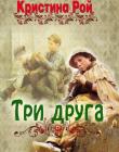 Три друга