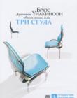 «Духовное обновление. 3 стула. Новое издание!»