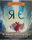  Я є. 40 причин довіряти Богу. Біблійні історії