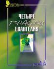 Четыре грани Евангелия