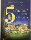 5 хвилин перед сном. Біблійні історії для малят Пем Кеннеді