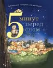 5 минут перед сном. Пем Кеннеди