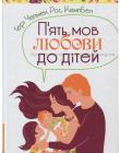 П’ять мов любови до дітей